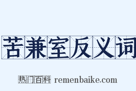 苦兼室反义词是什么意思的图片